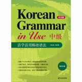 Korean Grammar in Use_Intermediate _Chinese ver__
